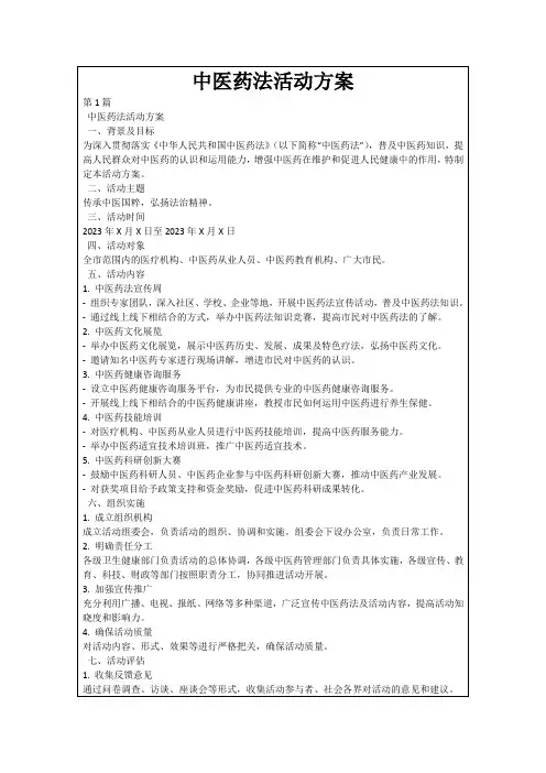 中医药法活动方案