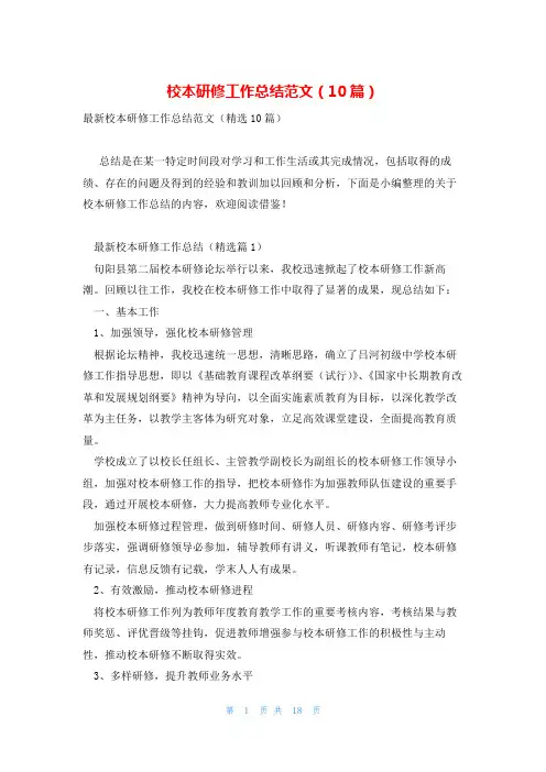 校本研修工作总结范文(10篇)