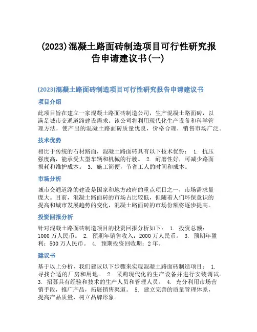 (2023)混凝土路面砖制造项目可行性研究报告申请建议书(一)