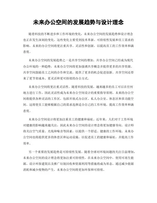 未来办公空间的发展趋势与设计理念