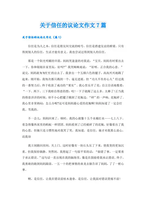 关于信任的议论文作文7篇