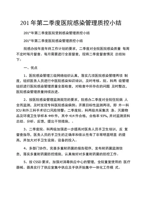 2020年第二季度医院感染管理质控小结