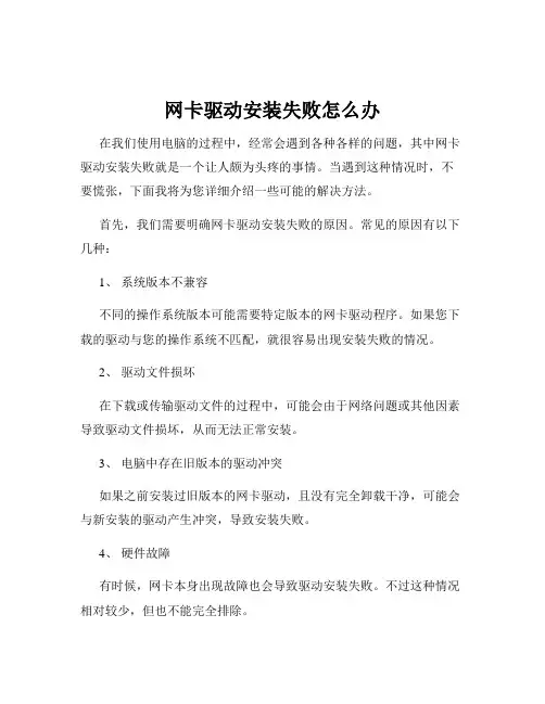 网卡驱动安装失败怎么办