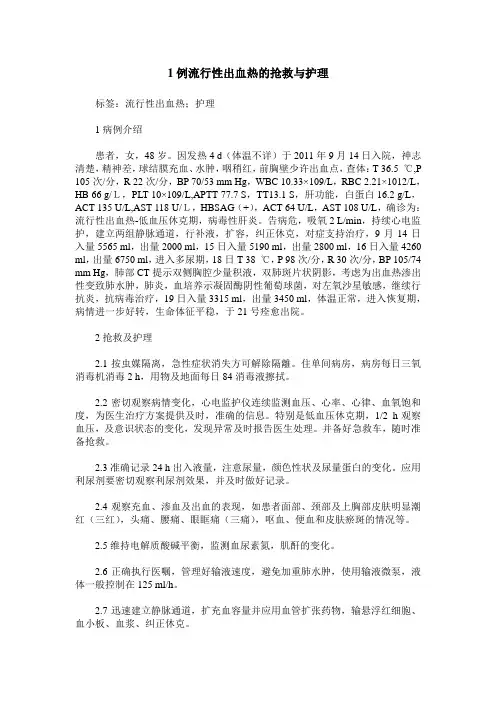 1例流行性出血热的抢救与护理