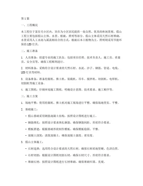 假山工程施工方案(3篇)