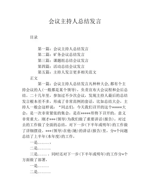 会议主持人总结发言