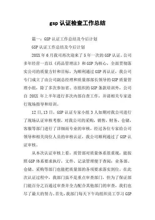 gsp认证检查工作总结