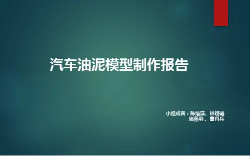 汽车油泥模型制作  曹肖兵组