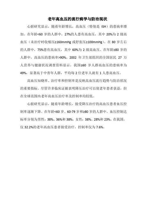 老年高血压的流行病学与防治现状(标准版)