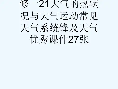 中图版高中地理必修一21大气的热状况与大气运动常见天气系统锋及天气优秀课件27张[可修改版ppt]