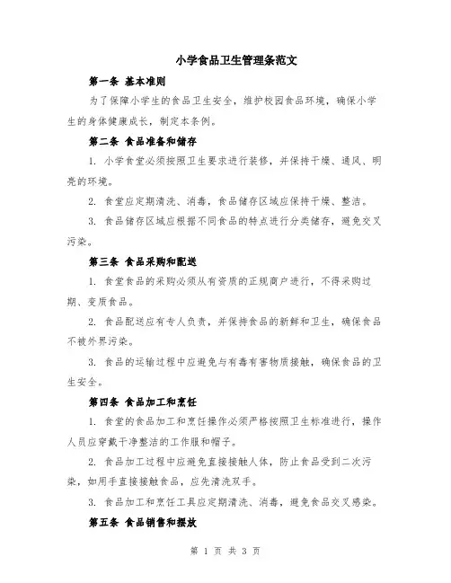 小学食品卫生管理条范文