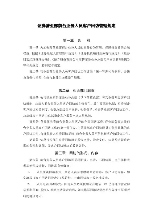 证券营业部前台业务人员客户回访管理规定模版