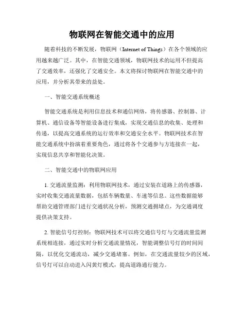 物联网在智能交通中的应用
