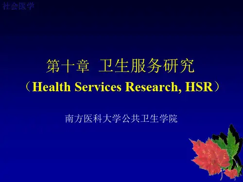 社会医学10-卫生服务研究