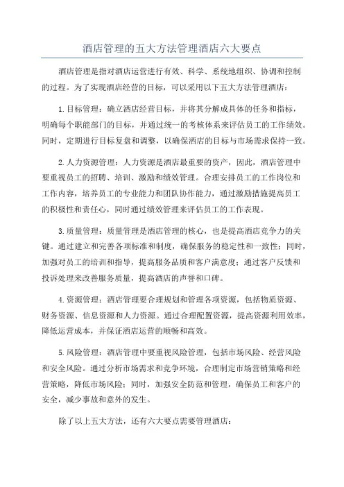 酒店管理的五大方法管理酒店六大要点