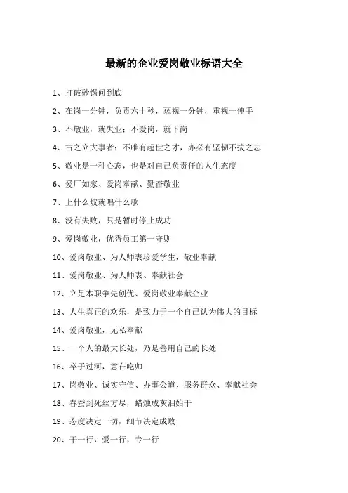 最新的企业爱岗敬业标语大全