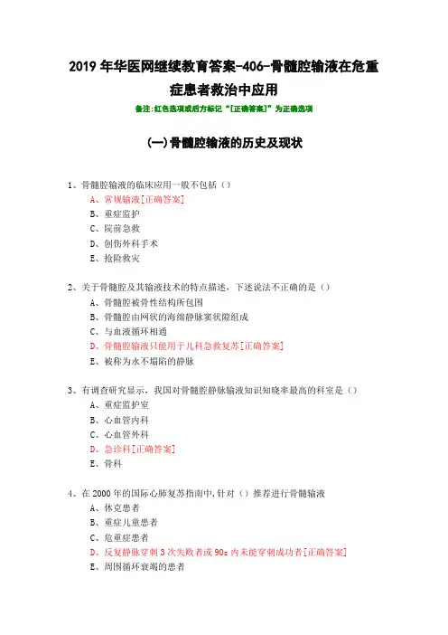 骨髓腔输液在危重症患者救治中应用-406-2019年华医网继续教育答案