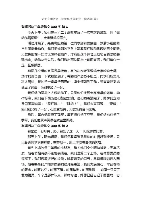 关于有趣活动三年级作文300字（精选86篇）