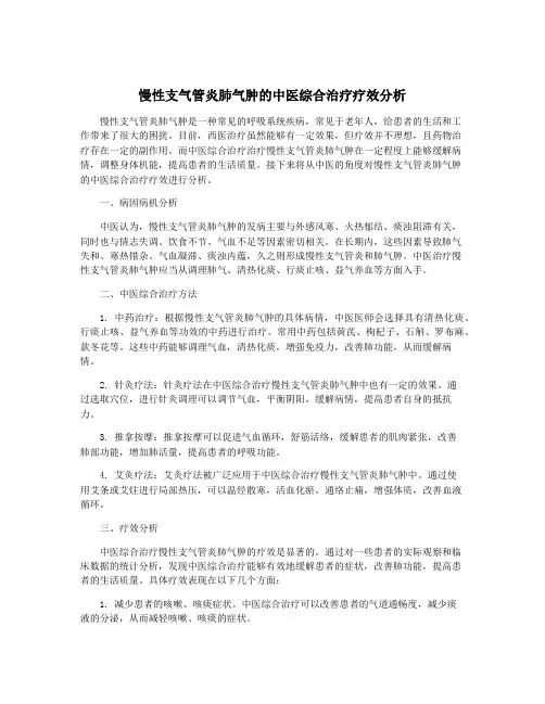 慢性支气管炎肺气肿的中医综合治疗疗效分析