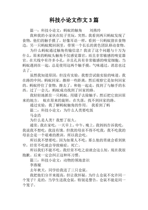 科技小论文作文3篇