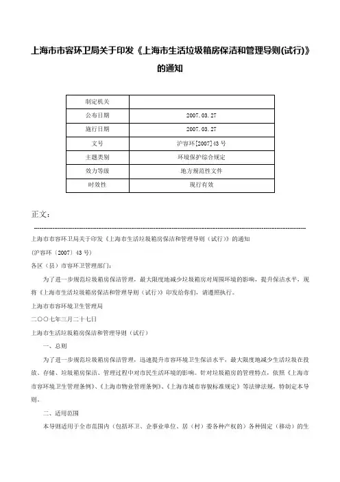 上海市市容环卫局关于印发《上海市生活垃圾箱房保洁和管理导则(试行)》的通知-沪容环[2007]43号