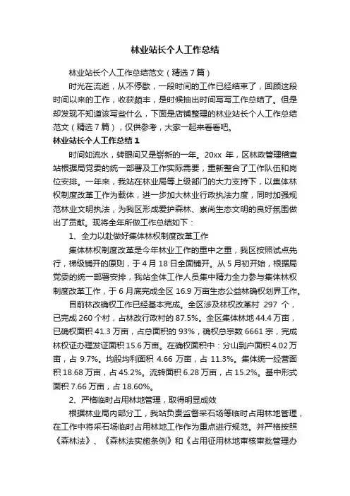 林业站长个人工作总结