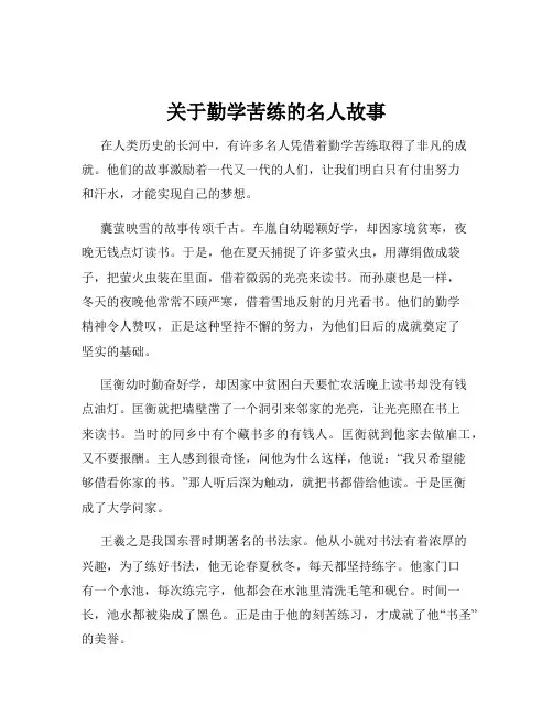 关于勤学苦练的名人故事