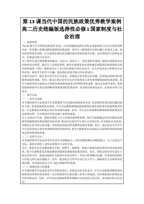 第13课当代中国的民族政策优秀教学案例高二历史统编版选择性必修1国家制度与社会治理