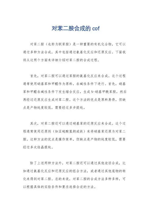 对苯二胺合成的cof