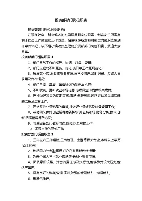 投资部部门岗位职责（9篇）