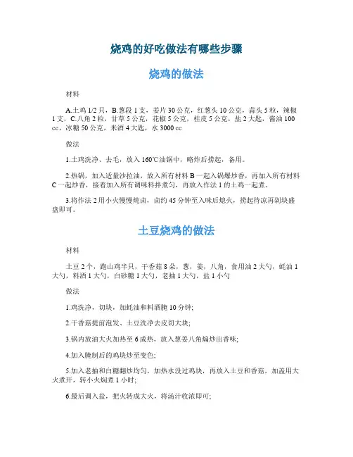 烧鸡的好吃做法有哪些步骤