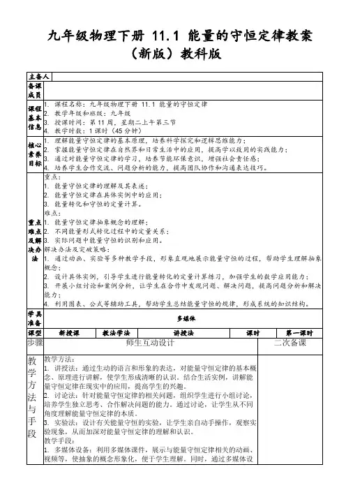 九年级物理下册11.1能量的守恒定律教案(新版)教科版