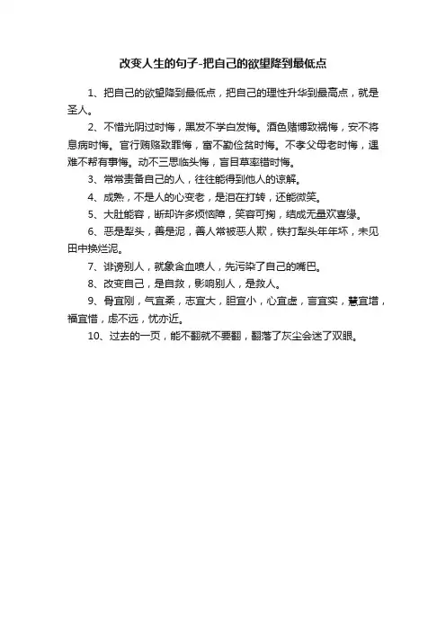 改变人生的句子-把自己的欲望降到最低点