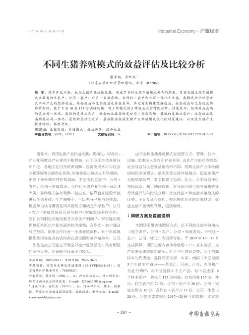 不同生猪养殖模式的效益评估及比较分析