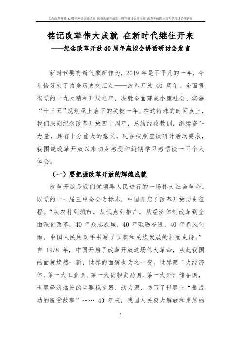 纪念改革开放40周年座谈会讲话稿 庆祝改革开放四十周年研讨会发言稿 改革开放四十周年学习讨论演讲稿