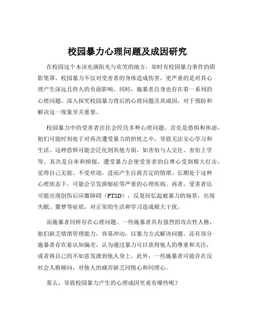 校园暴力心理问题及成因研究
