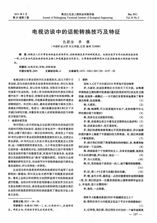 电视访谈中的话轮转换技巧及特征