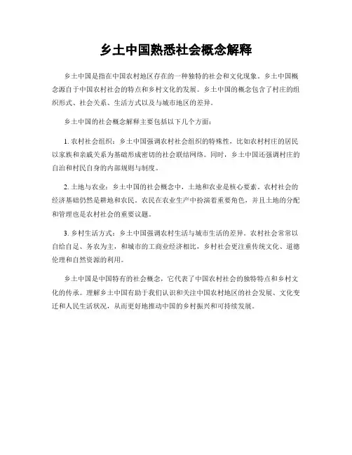 乡土中国熟悉社会概念解释
