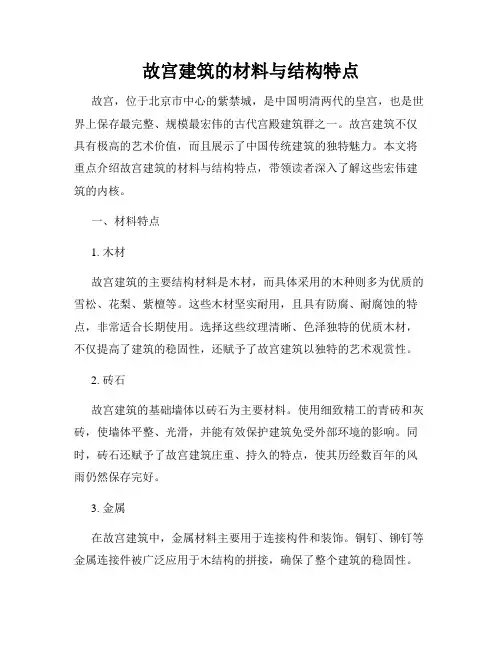 故宫建筑的材料与结构特点