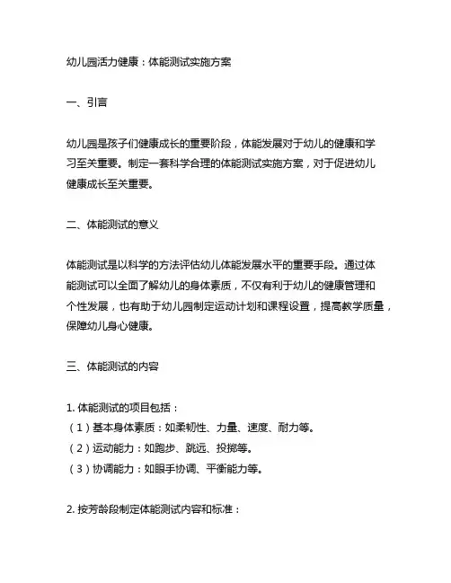 幼儿园活力健康：体能测试实施方案