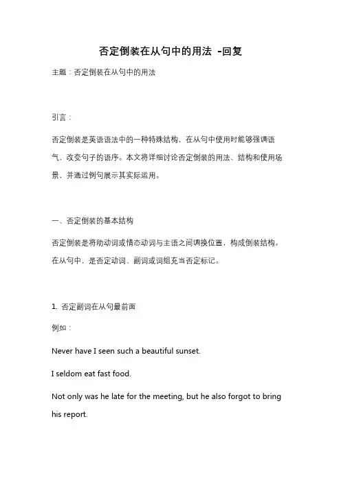 否定倒装在从句中的用法 -回复