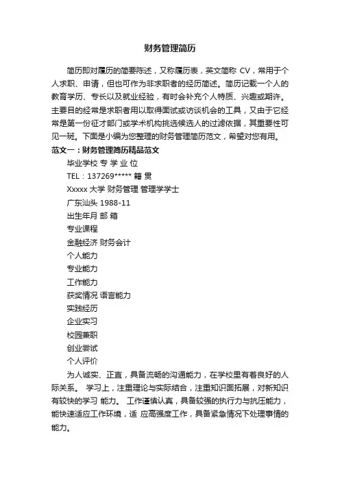 财务管理简历