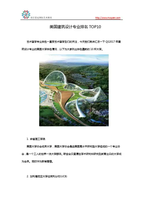 美国建筑设计专业排名TOP10