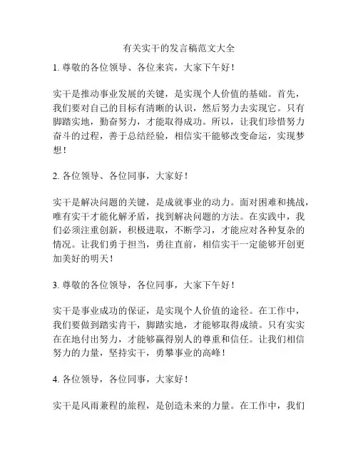 有关实干的发言稿范文大全