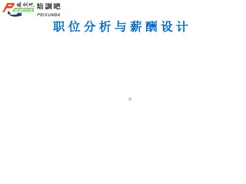职位分析与薪酬设计