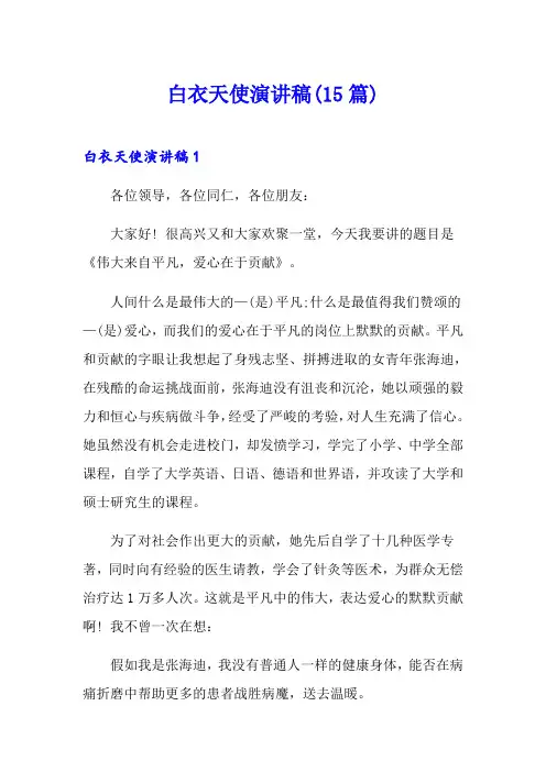 白衣天使演讲稿(15篇)