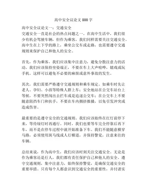 高中安全议论文800字