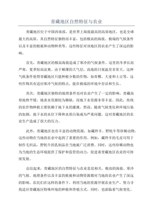 青藏地区自然特征与农业