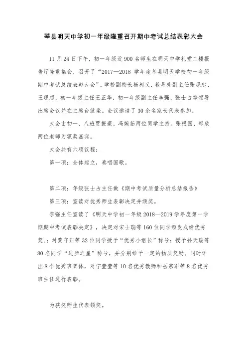 莘县明天中学初一年级隆重召开期中考试总结表彰大会宣传稿
