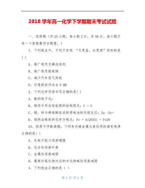 2018学年高一化学下学期期末考试试题